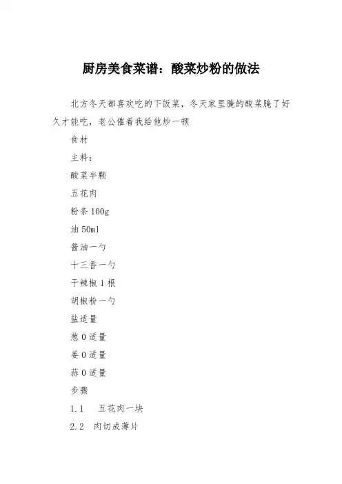 厨房美食菜谱：酸菜炒粉的做法