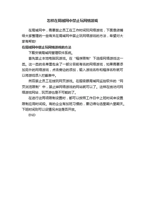 怎样在局域网中禁止玩网络游戏