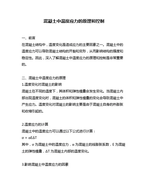 混凝土中温度应力的原理和控制