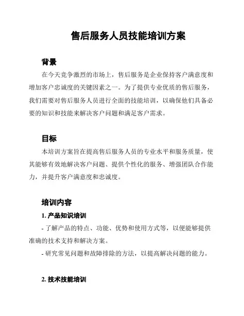 售后服务人员技能培训方案