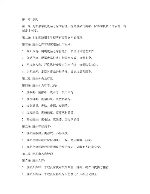 学校废品仓库管理制度范本