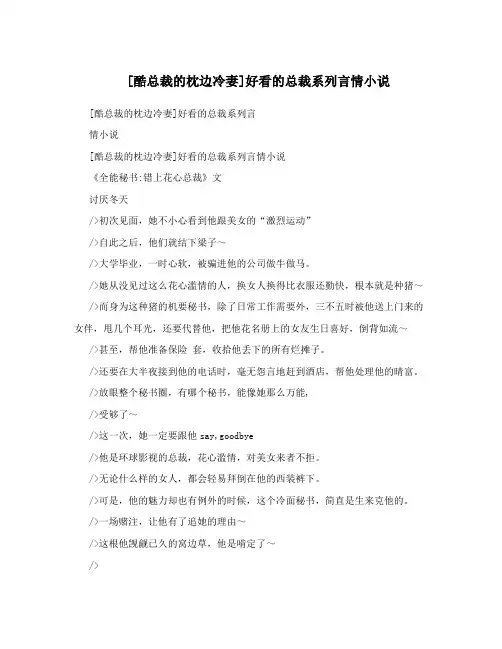[酷总裁的枕边冷妻]好看的总裁系列言情小说