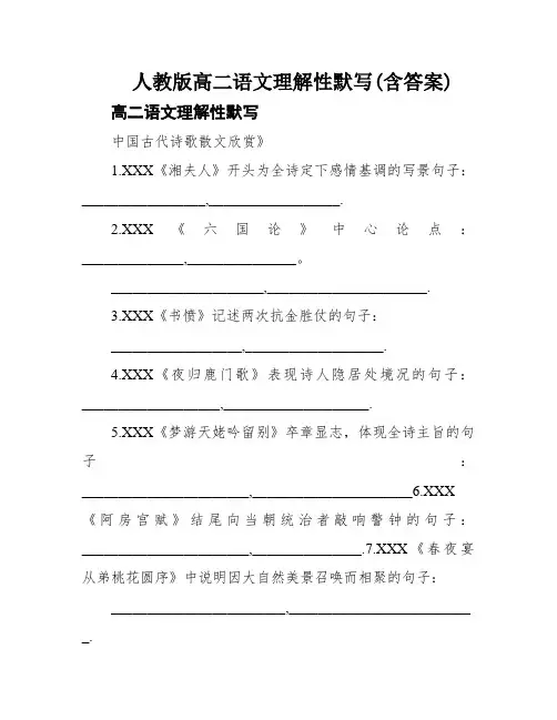 人教版高二语文理解性默写(含答案)