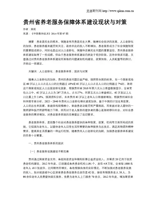 贵州省养老服务保障体系建设现状与对策