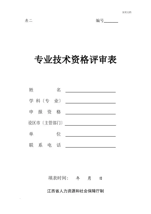 专业技术资格评审表(模板)