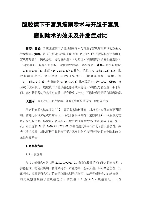 腹腔镜下子宫肌瘤剔除术与开腹子宫肌瘤剔除术的效果及并发症对比