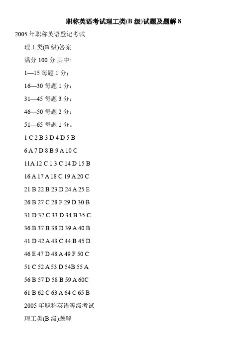 职称英语考试理工类(B级)试题及题解