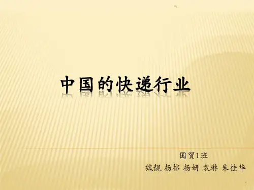 中国的快递行业现状与发展(课堂PPT)