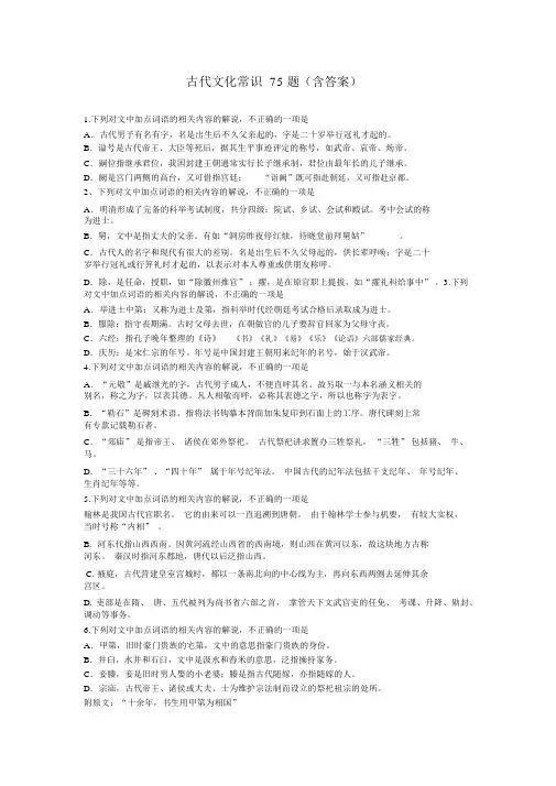 古代文化常识75题(含答案).docx