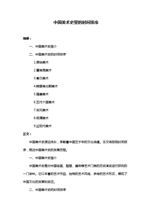 中国美术史里的时间排序