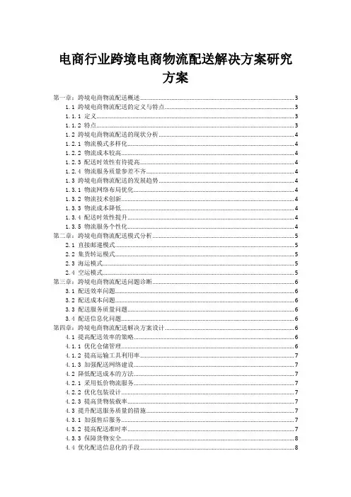 电商行业跨境电商物流配送解决方案研究方案
