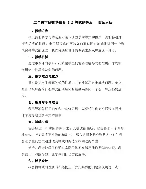 五年级下册数学教案-5.2等式的性质︳西师大版