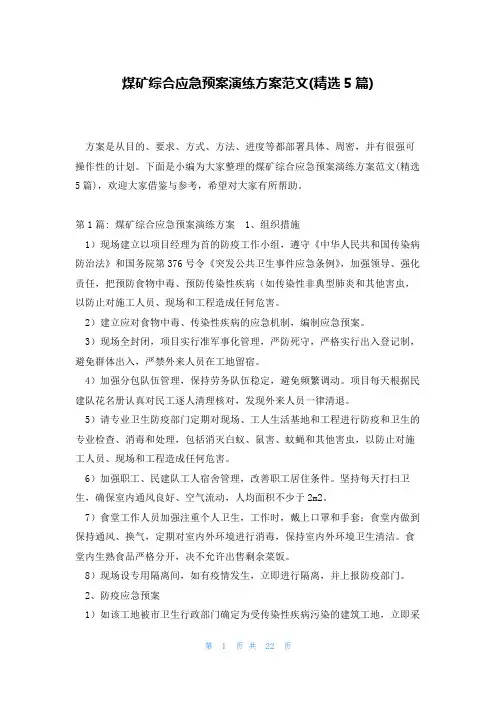 煤矿综合应急预案演练方案范文(精选5篇)