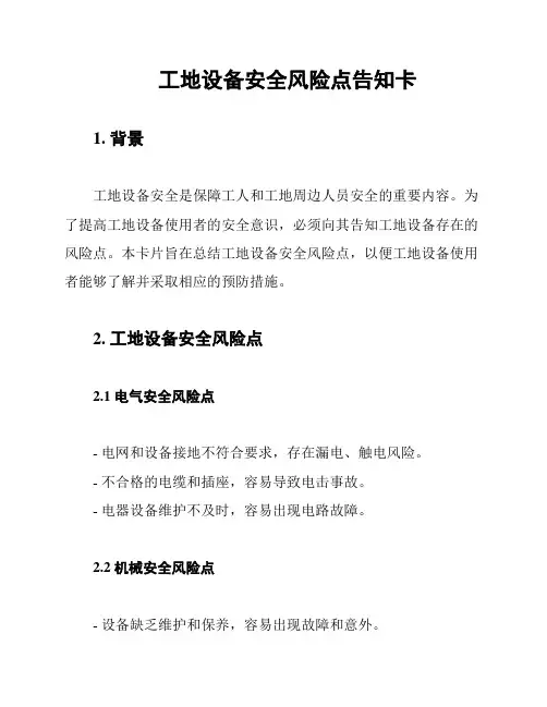 工地设备安全风险点告知卡
