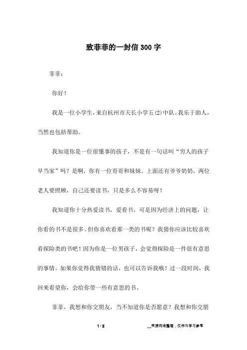 致菲菲的一封信300字