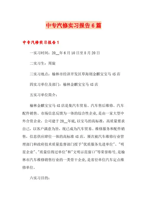 中专汽修实习报告6篇