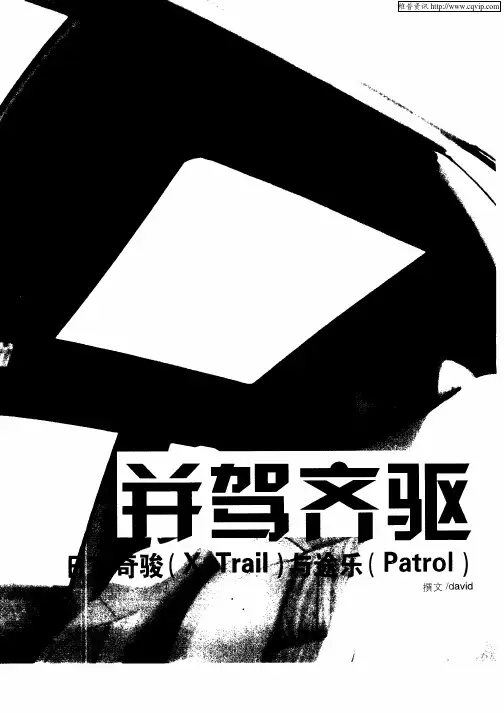 并驾齐驱日产奇骏(X—Trail)与途乐(Patrol)