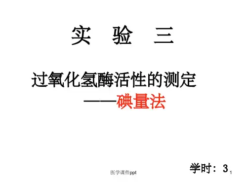 过氧化氢酶活性的测定