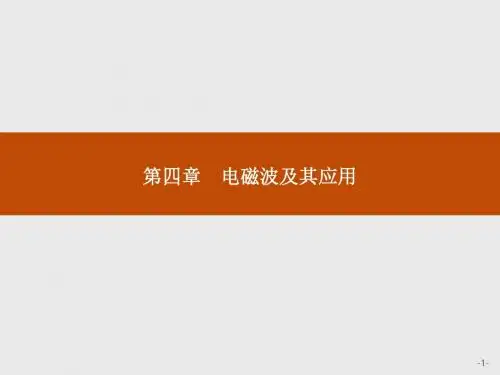 高二物理人教版选修1-1课件：4.1 电磁波的发现