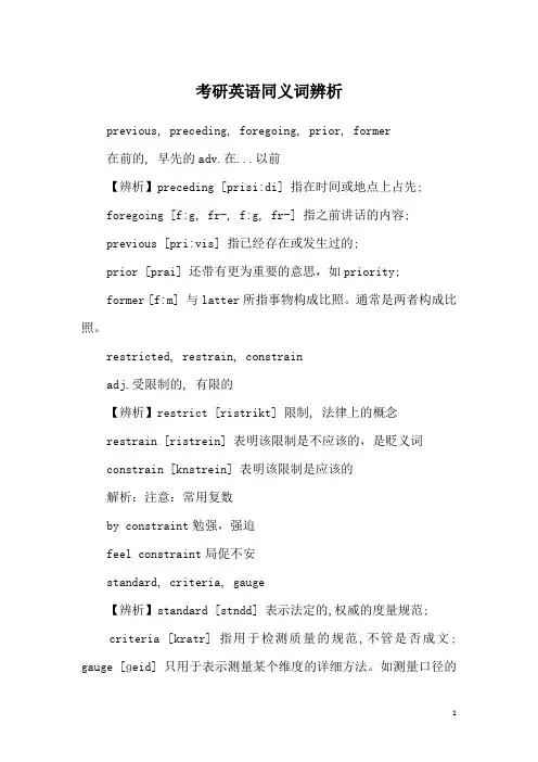 考研英语同义词辨析