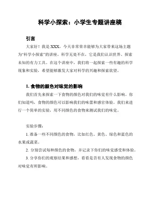 科学小探索：小学生专题讲座稿