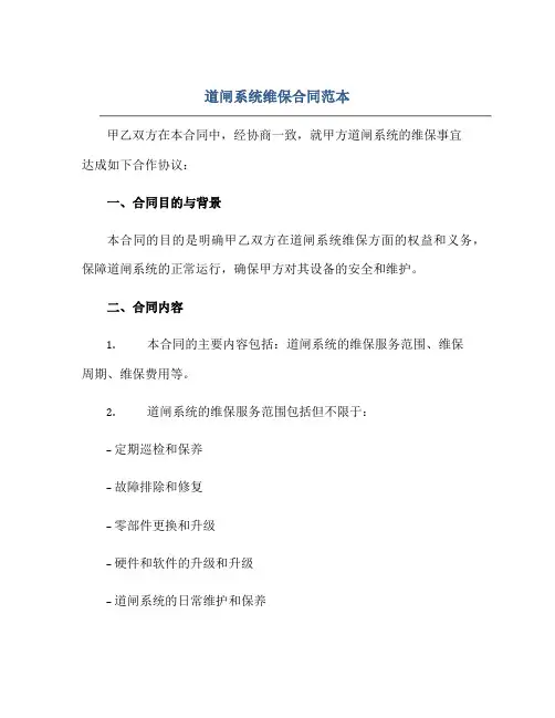 道闸系统维保合同范本