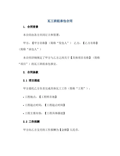 2023瓦工班组承包合同正规范本(通用版)