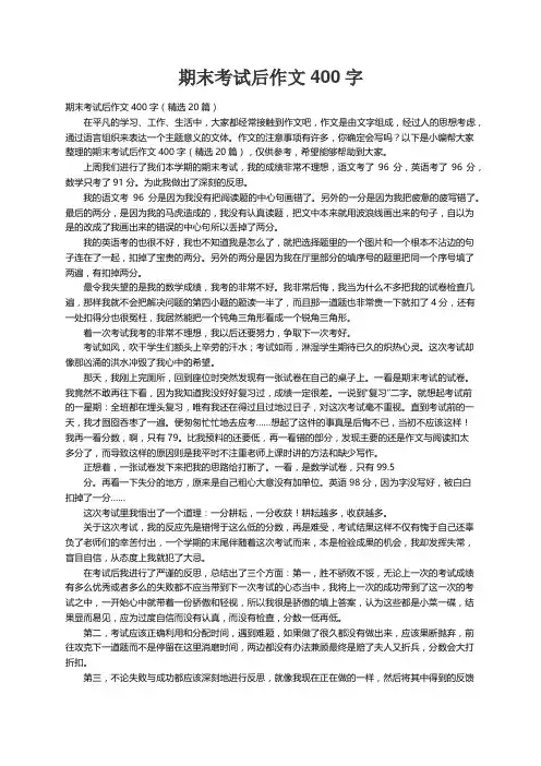 期末考试后作文400字（精选20篇）