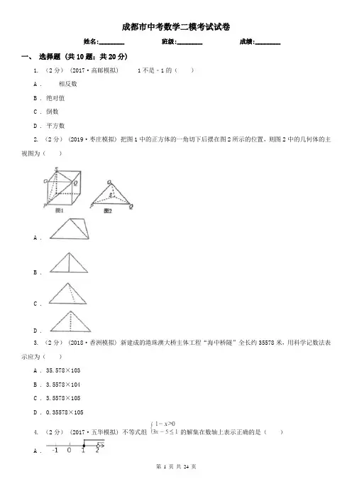 成都市中考数学二模考试试卷
