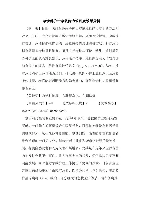 急诊科护士急救能力培训及效果分析论文