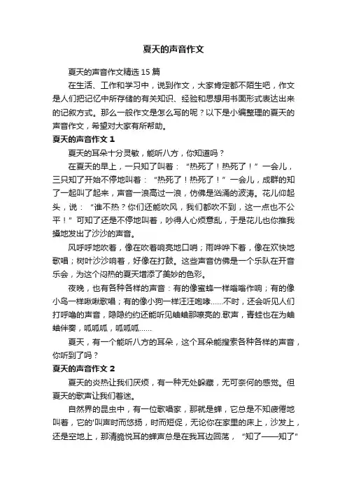 夏天的声音作文精选15篇