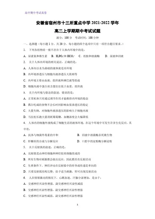 2021-2022学年安徽省宿州市十三所重点中学高二上学期期中考试生物试题