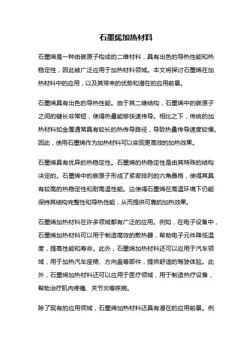 石墨烯加热材料