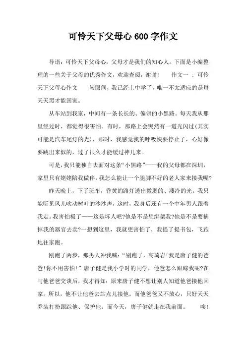 可怜天下父母心600字作文