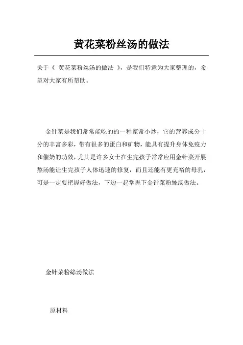 黄花菜粉丝汤的做法