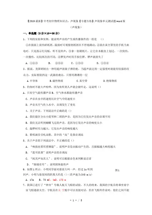 【2019最新】中考初中物理知识点：声现象【专题专练】声现象单元测试题word版