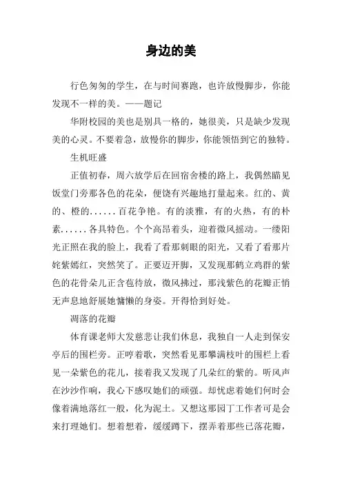 [作文范文]身边的美