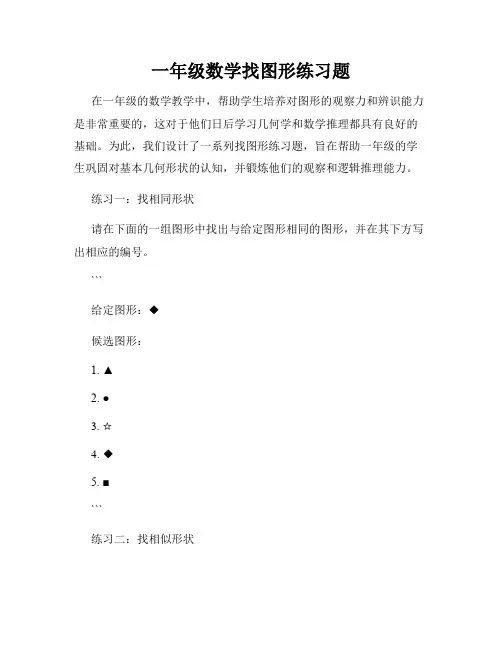 一年级数学找图形练习题