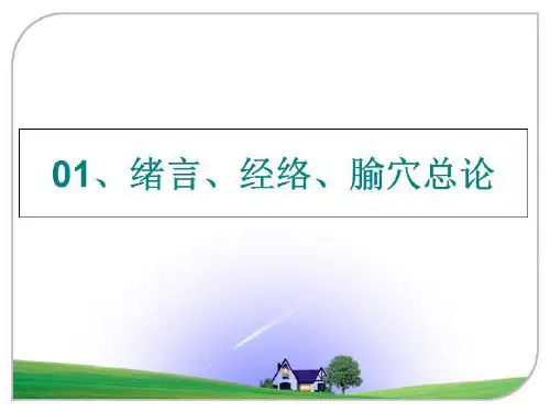 最新01、绪言、经络、腧穴总论ppt课件