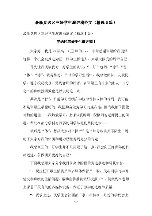 最新竞选区三好学生演讲稿范文(精选5篇)