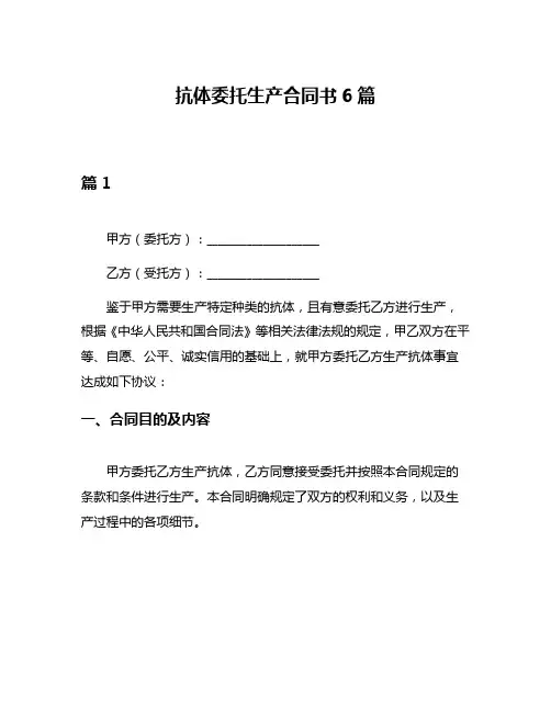 抗体委托生产合同书6篇