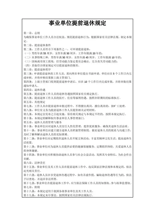 事业单位提前退休规定