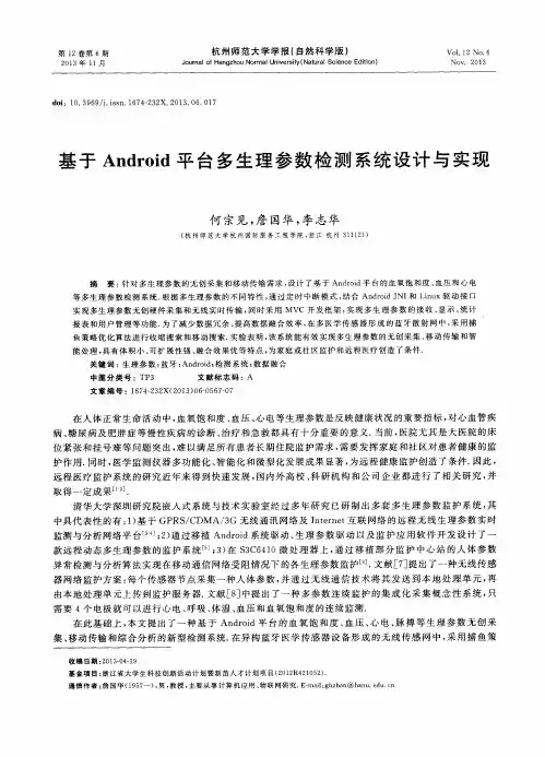 基于Android平台多生理参数检测系统设计与实现