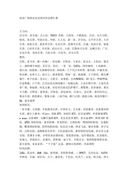 商业广场商业业态国内外主要品牌汇集