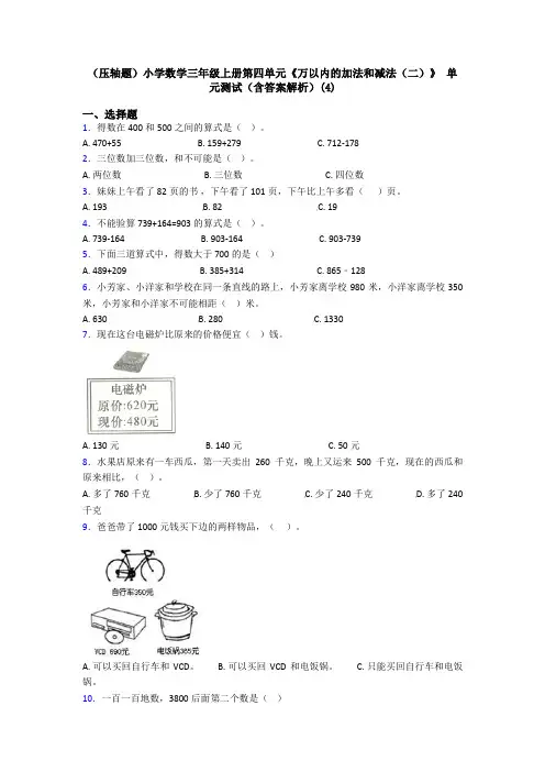 (压轴题)小学数学三年级上册第四单元《万以内的加法和减法(二)》 单元测试(含答案解析)(4)