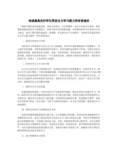 浅谈提高农村学生英语自主学习能力的有效途径