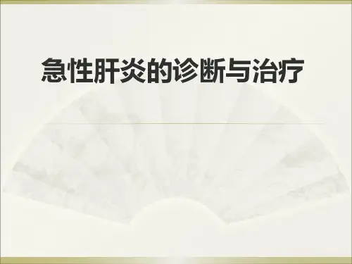 急性肝炎的诊断与治疗PPT课件