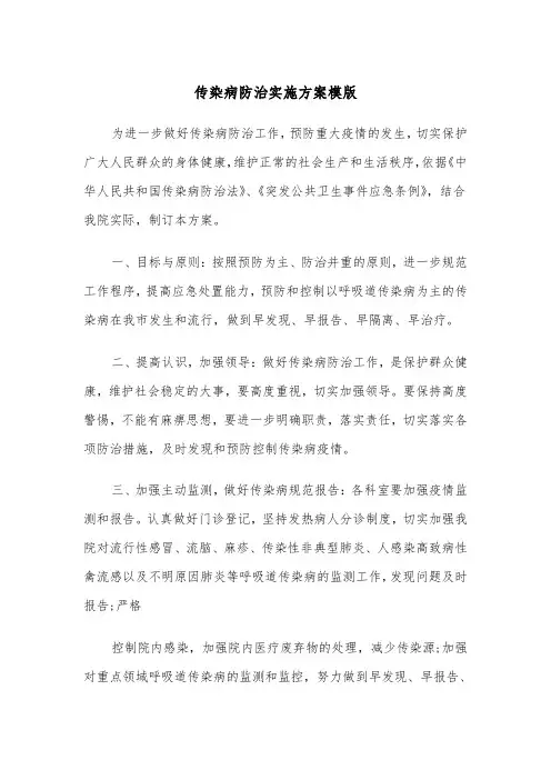 传染病防治实施方案模版（二篇）