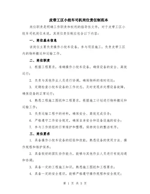 皮带工区小绞车司机岗位责任制范本（2篇）