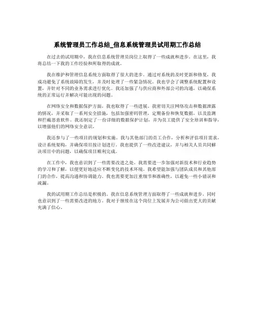 系统管理员工作总结_信息系统管理员试用期工作总结